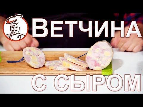 Видео: Ветчина с сыром. ГЛАВНЫЙ СЕКРЕТ ЛЮБОЙ ВЕТЧИНЫ. Февральский розыгрыш!