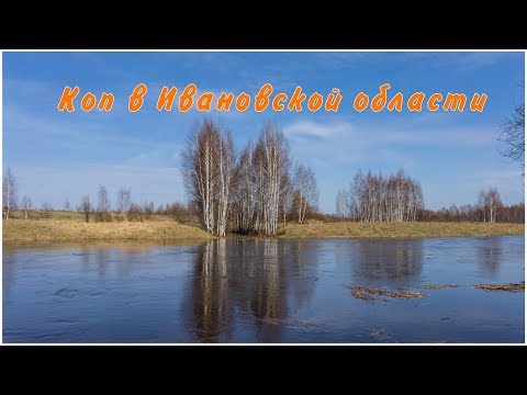 Видео: Коп в Ивановской области
