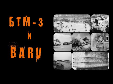 Видео: Bender History: Железные звери БТМ-3 и BARV