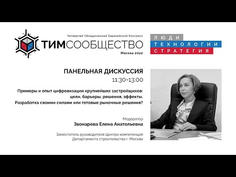 Видео: Панельная дискуссия: Примеры,опыт цифровизации крупных застройщиков: цели, барьеры, решения, эффекты