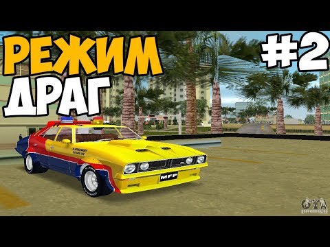 Видео: ЭТО ЖЕ ДРАГ РЕЙСИНГ ► GTA Vice City Underground Прохождение На Русском - Часть 2