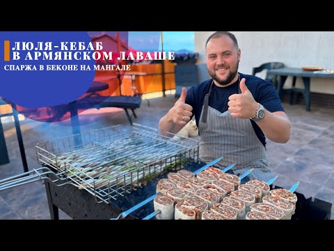 Видео: Шашлык Кебаб в лаваше / Спаржа в беконе на мангале
