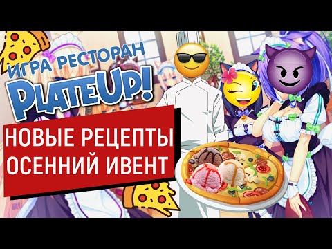 Видео: PlateUp! Обновление | Большой ресторан | Веселая пицца и эпичное мороженное | Плейт ап прохождение