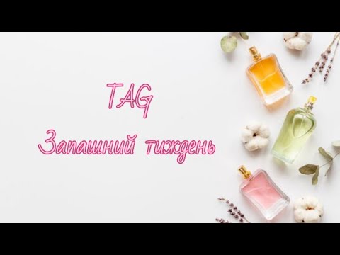 Видео: TAG: Запашний тиждень від  @Viva-Vita-Parfum   @natalyakyiv