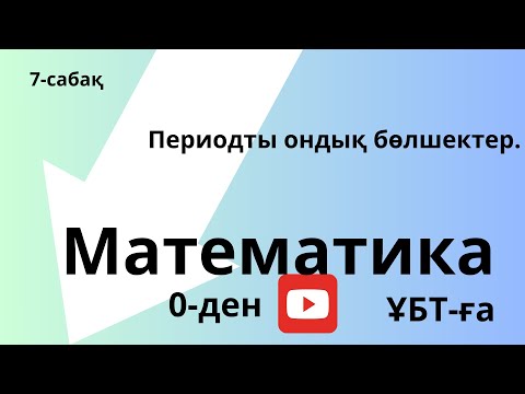 Видео: Шексіз периодты ондық бөлшек. Шексіз периодты ондық бөлшекті жай бөлшекке айналдыру