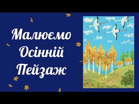 Видео: Малюємо осінній пейзаж. Малювання для дітей.