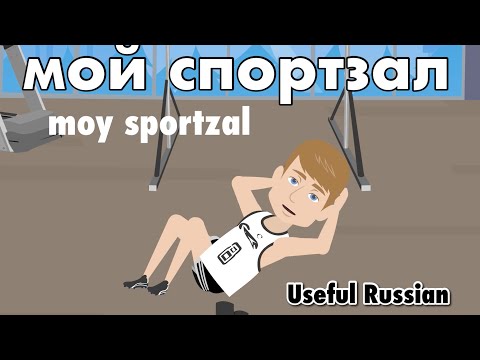 Видео: Learn Useful Russian: мой спортзал - мой спортзал