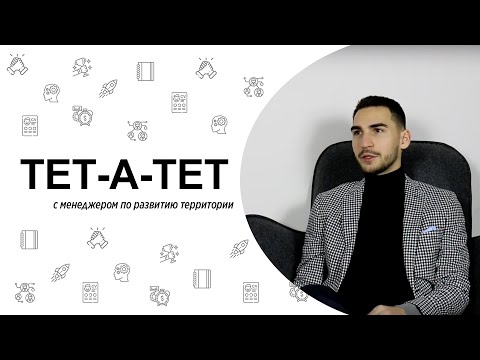 Видео: ТЕТ-А-ТЕТ | #4 с менеджером по развитию территории SOTI Inc.