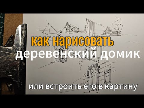 Видео: как нарисовать деревенский домик, улицу или встроить домик в картину.