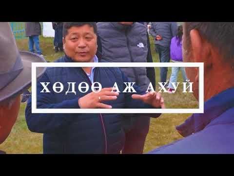 Видео: 2024 Tuv aimgiin tsag. EP04. ТӨВ АЙМГИЙН ЦАГ нэвтрүүлэг