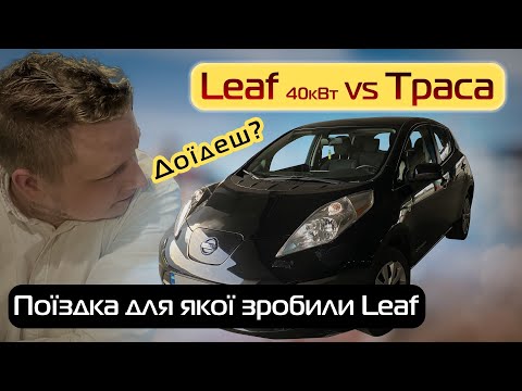 Видео: Nissan Leaf проти траси: подорож, на яку він розрахований - Кіловат kW