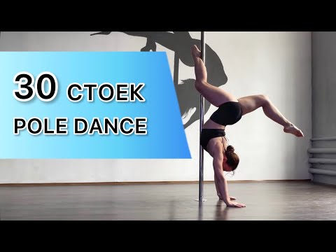 Видео: 30 стоек с пилоном для разных уровней POLE DANCE