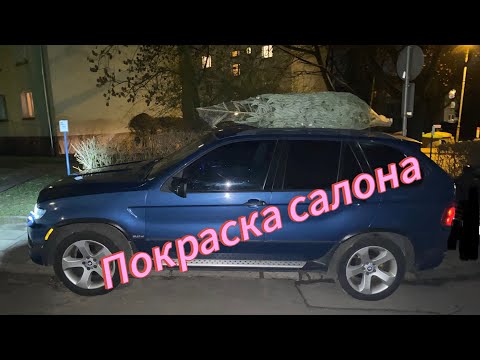 Видео: BMW X5 E53 покраска салона! Замена пыльника! #bmw #bmwx5