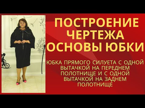 Видео: Построение чертежа основы юбки по Мюллеру .