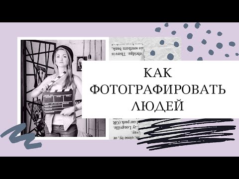 Видео: Как фотографировать людей💃Советы начинающему фотографу. Уроки фотографии, как стать фотографом.
