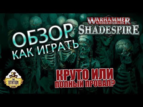 Видео: Обзор: Warhammer Underworlds Shadespire Как играть!