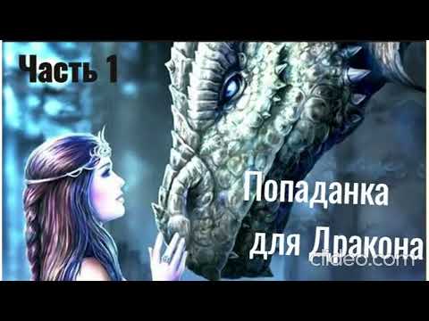 Видео: Любовное фэнтези/Попаданка для дракона/Часть 1