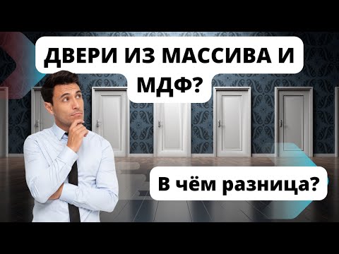 Видео: Особенности выбора межкомнатных дверей. Двери из массива или МДФ ? В чём разница ?