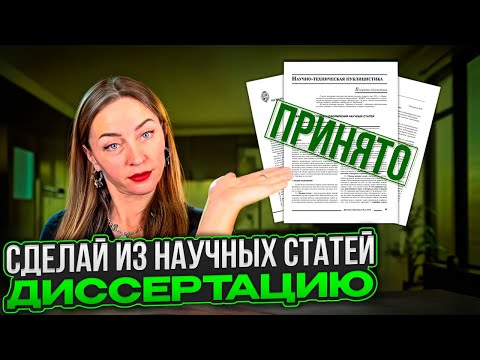 Видео: Начать с диссертации или статьи?