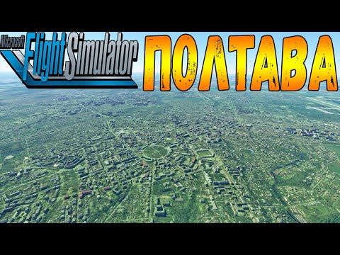 Видео: ПОЛТАВА С ВЫСОТЫ ПТИЧЬЕГО ПОЛЁТА В MICROSOFT FLIGHT SIMULATOR 2020
