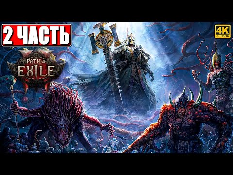Видео: ПРОХОЖДЕНИЕ PATH OF EXILE 2 [4K] ➤ Часть 2 ➤ На Русском ➤ Пасс оф Эксайл 2 на ПК