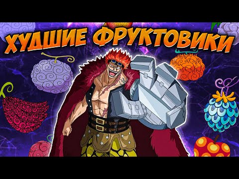 Видео: ТОП 10 ХУДШИХ ПОЛЬЗОВАТЕЛЕЙ ФРУКТА👎