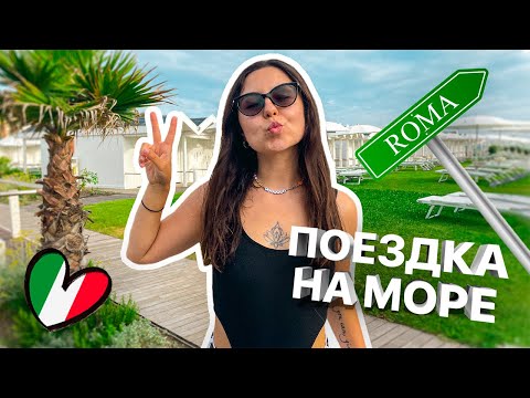 Видео: ОБЩЕСТВЕННЫЙ ПЛЯЖ В РИМЕ | КАК ДОЕХАТЬ ДО ОСТИИ БЕСПЛАТНО | ГДЕ КУПАТЬСЯ В РИМЕ | ИТАЛИЯ