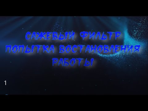 Видео: Сажевий фильтр восстановление работы без перепрошивки и удаления Renault Scenic 3