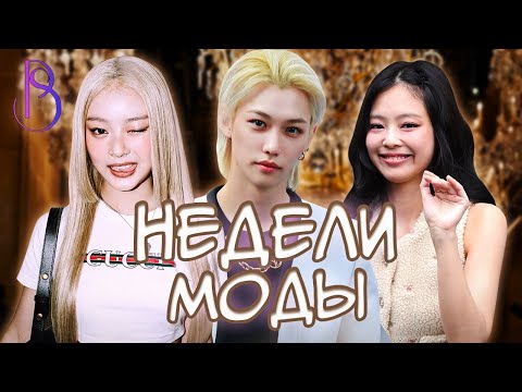 Видео: K-POP айдолы покоряют недели моды | BLACKPINK | NewJeans | Twice | Stray Kids | aespa