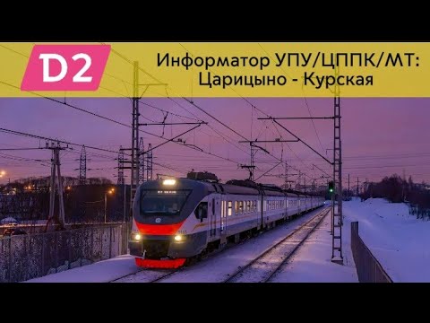 Видео: Информатор УПУ/ЦППК/МТ/МЦД-2: Царицыно - Курская (настоящий)