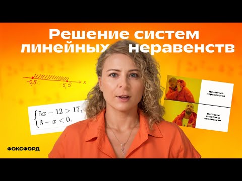 Видео: Решение систем линейных неравенств | Алгебра, 9 класс