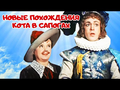Видео: Новые похождения Кота в сапогах (1958) | Фильм-сказка