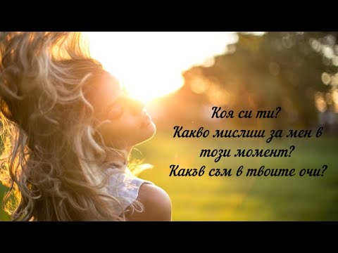 Видео: Какво мисли намислената Жена за Вас в момента?💙💘 Как Ви вижда сега?  Четене за мъжката част..