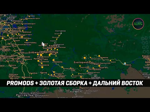 Видео: PROMODS / ЗОЛОТАЯ СБОРКА / ДАЛЬНИЙ ВОСТОК - СБОРКА КАРТ ДЛЯ ETS 2!