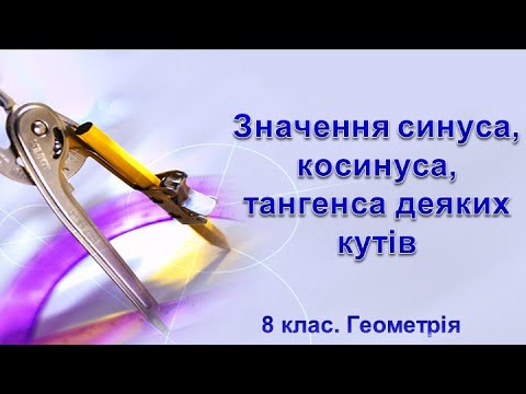 Видео: Урок №21. Значення синуса, косинуса, тангенса деяких кутів (8 клас. Геометрія)