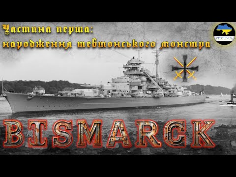 Видео: Мисливець чи здобич? Легендарний лінкор «BISMARCK». 1 серія: Народження тевтонського монстра.