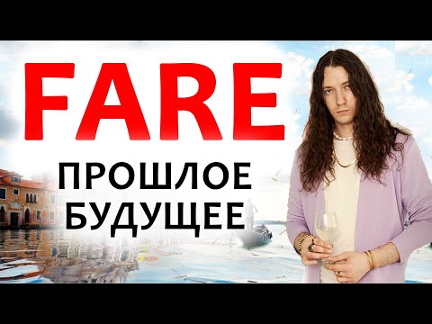 Видео: проспрягать глагол fare в итальянском языке - в прошлом, в будущем и настоящем времени