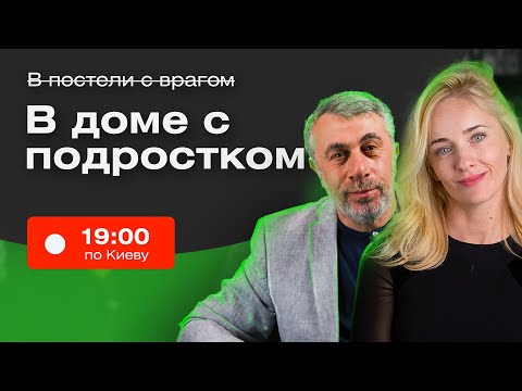 Видео: Комаровский Live. Почему с подростками сложно?