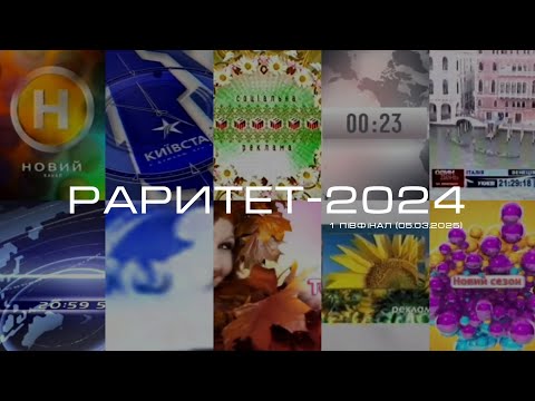 Видео: РАРИТЕТ-2024. 5 Випуск. 1 Півфінал (05.03.2025)