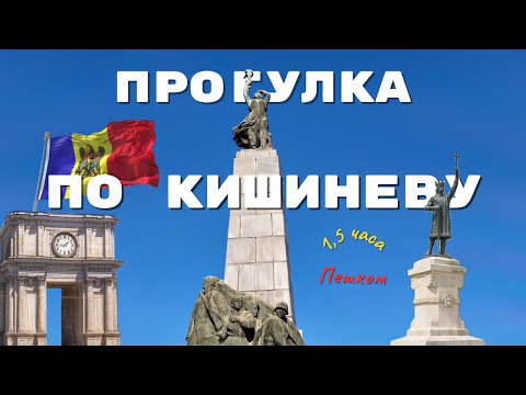 Видео: Пешая прогулка по Кишиневу 🇲🇩 Теплый осенний день в октябре 🍂🍁