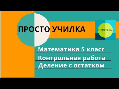 Видео: Математика 5 класс. К. Р. 4. Тема "Деление с остатком"