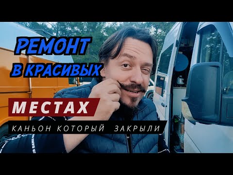 Видео: Как врезать окно в автодом  в самом красивом месте Турции. Песни под гитару, кемпинг в каньоне.