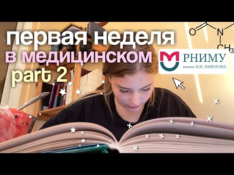 Видео: первая неделя в медицинском PART 2 📖 РНИМУ им. Пирогова 💀