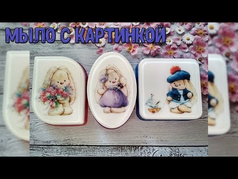 Видео: Мыло с картинкой/О водорастворимой бумаге