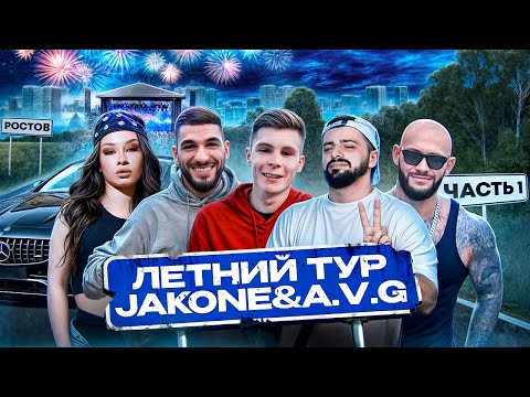 Видео: ЛЕТНИЙ ТУР JAKONE & A.V.G & KILIANA. СНИППЕТ НА ПАТРИКАХ С ДЖИГАНОМ. 1 ЧАСТЬ - РОСТОВ.