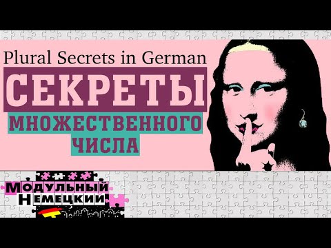 Видео: МНОЖЕСТВЕННОЕ ЧИСЛО ЗА 15 МИНУТ