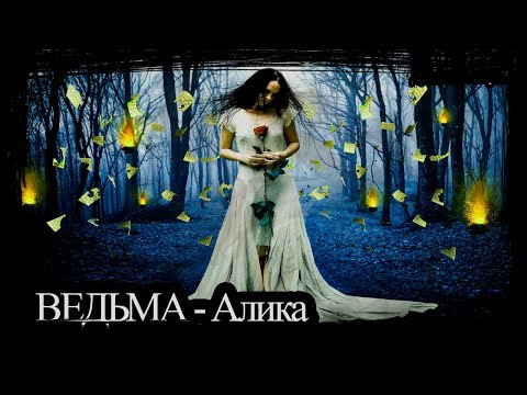 Видео: ВЕДЬМА АЛИКА — Новое дело. Астральное Преследование и Демон за спиной | Мистические Истории | Обряд