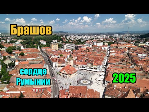 Видео: Брашов - сердце Румынии которое влюбляет