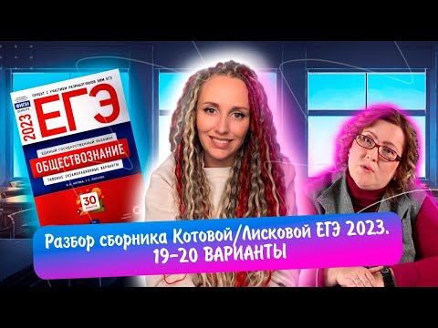 Видео: Разбор сборника Котовой Лисковой 30 вариантов ЕГЭ 2023 обществознание | 19 И 20 ВАРИАНТЫ.