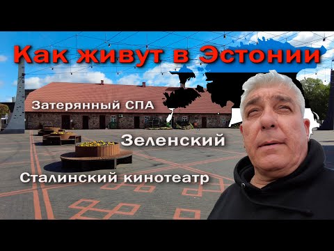 Видео: Как на самом деле живут в Эстонии.Tõrva